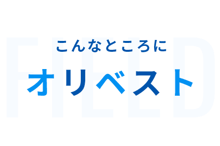 こんなところにオリベスト